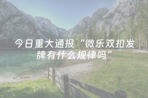 玩家必看攻略“哥哥跑得快微信小程序怎么能拿好牌（专用辅牌神器免安装）
