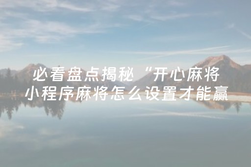 分享辅助“微乐陕西麻将控牌器（助赢神器通用版）