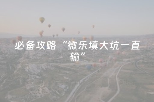 玩家必备教程“麻将程序机用手机怎么操作（助赢神器通用版）