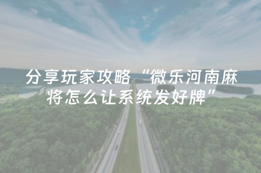 我来教大家“胡乐麻将有挂吗（专用辅牌神器免安装）