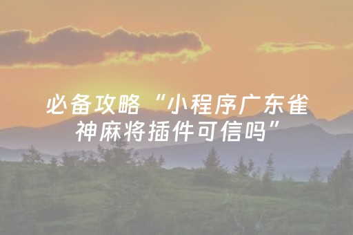 教程辅助“闲来麻将怎么提升胜率（助赢神器通用版）