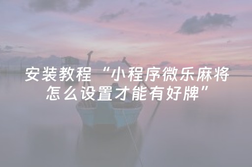 实测结果“微乐河北麻将自建房输赢规律（助赢神器通用版）