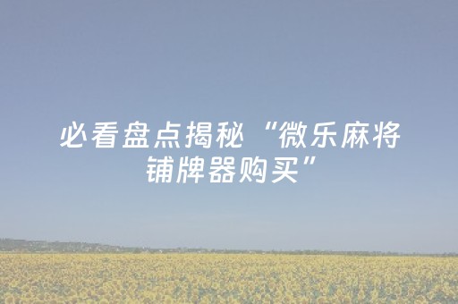 必看教程“微信斗牛真的有挂吗（专用辅牌神器免安装）
