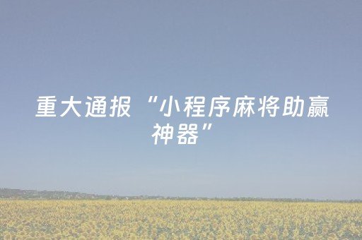 实测辅助“哈灵杭州麻将胡牌神器（专用辅牌神器免安装）