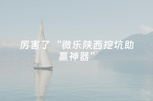 玩家实测“微信跑得快拿好牌功能（助赢神器通用版）