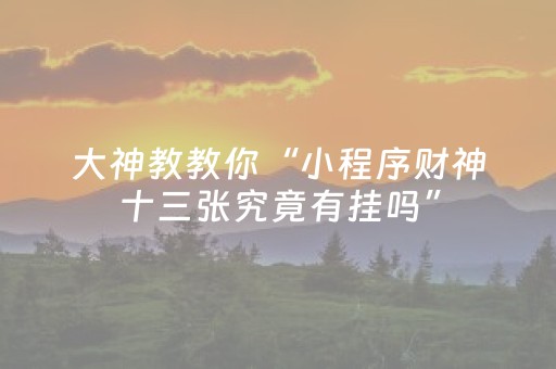 终于发现“麻将机最新黑科技产品（专用辅牌神器免安装）