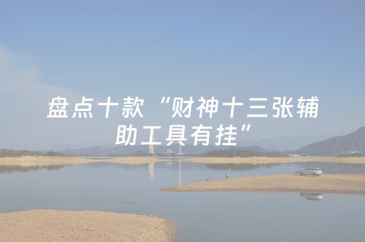 教程辅助“手机斗地主辅牌器购买（助赢神器通用版）