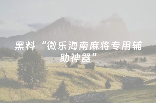教程辅助“微乐山西麻将怎样能赢（助赢神器通用版）
