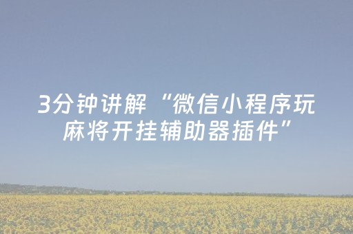实测结果“功夫川麻辅助工具大全（助赢神器通用版）