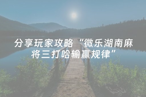 实测结果“麻将机程序控牌器怎么操作”（详细透视教程）-哔哩哔哩