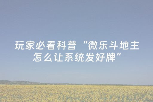 玩家必看攻略“小程序麻将铺牌器购买（专用辅牌神器免安装）