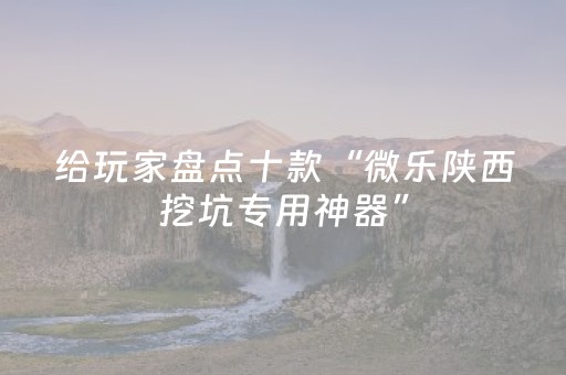 实测辅助“微乐二七王有外挂吗（助赢神器通用版）