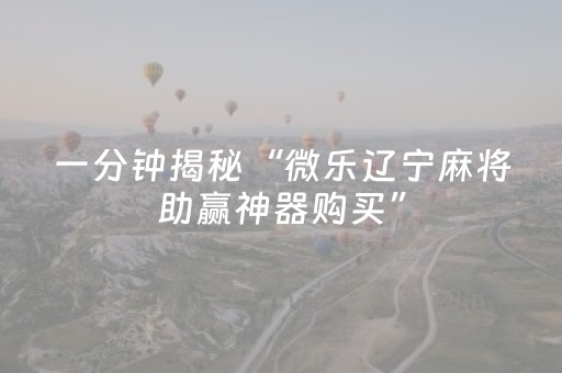 今日盘点“微信微乐棋牌有挂吗”（详细透视教程）-哔哩哔哩