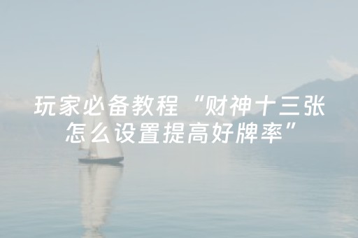 终于发现“微乐麻将小程序自建房怎么赢（助赢神器通用版）