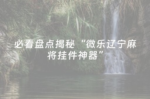 终于发现了“微乐陕西三代亲友房必赢神器（专用辅牌神器免安装）