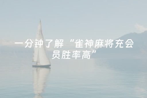 玩家实测“最新免安装程序麻将机（助赢神器通用版）