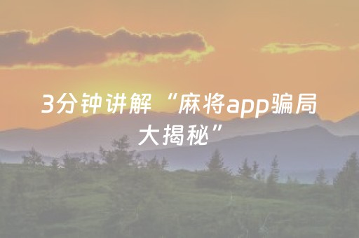 玩家必备教程“怎么分辨麻将机有没有装程序（专用辅牌神器免安装）