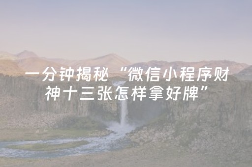 终于发现了“微乐卡五星自定义房间怎么提高胜率（专用辅牌神器免安装）