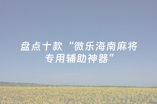分享辅助“微乐手机麻将有挂吗（专用辅牌神器免安装）
