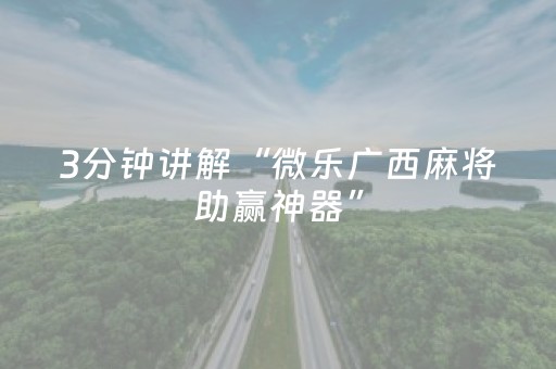 实测结果“决胜麻将内蒙一口香挂（专用辅牌神器免安装）