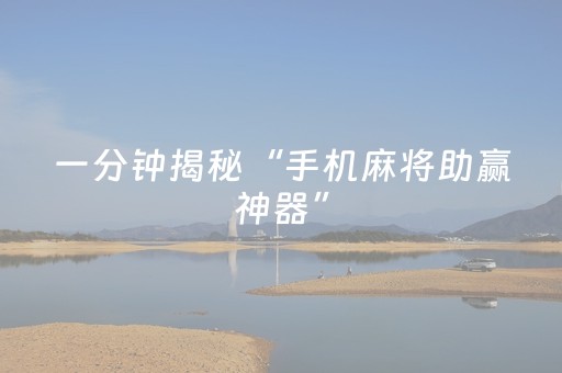 胜率设置方法“微乐陕西红中麻将助赢神器购买（专用辅牌神器免安装）