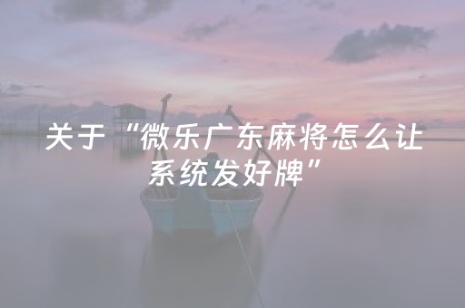 胜率设置方法“微乐吉林麻将挂神器（专用辅牌神器免安装）