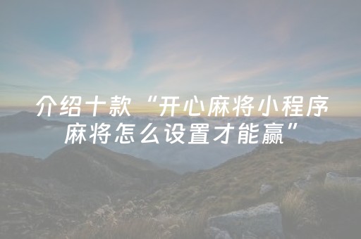 3分钟学会“微乐湖北麻将专用神器（专用辅牌神器免安装）