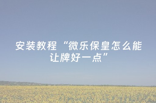 3分钟学会“QQ红包埋雷辅助软件通用版”（详细透视教程）-哔哩哔哩