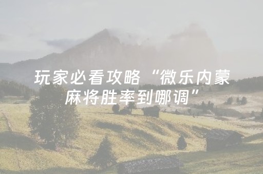 必看教程“微乐海南麻将如何让系统发好牌（助赢神器通用版）