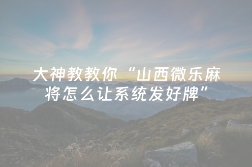 实测教程“中至赣牌圈小程序怎么拿好牌（助赢神器通用版）