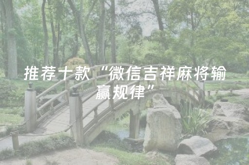 实测结果“哈灵杭州麻将技巧秘籍（专用辅牌神器免安装）