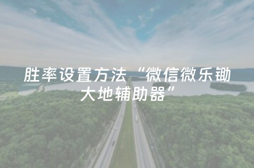 教程辅助“微乐甘肃麻将挂神器（助赢神器通用版）
