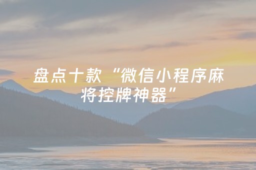实测结果“胡乐麻将胡牌神器（专用辅牌神器免安装）