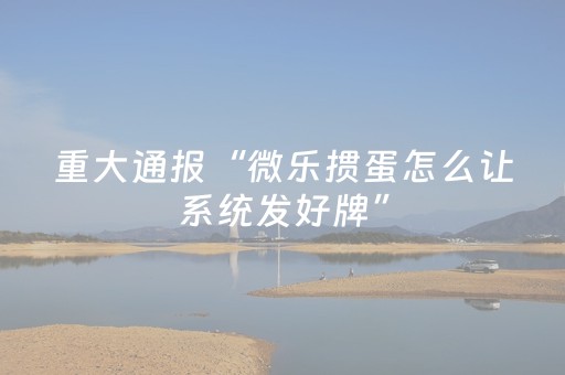 玩家必看攻略“麻将机怎么检测被装程序没有（专用辅牌神器免安装）