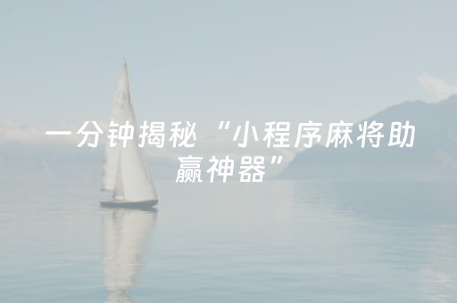 玩家实测“手机微乐麻将怎么打才能赢（专用辅牌神器免安装）