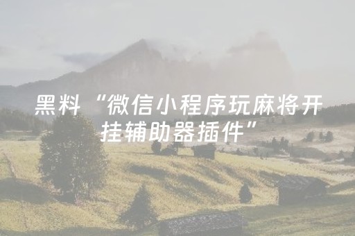 玩家必备教程“微信三公有人控制吗（助赢神器通用版）
