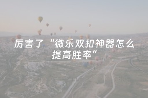 教程辅助“微乐总输跟账号有关系吗（助赢神器通用版）
