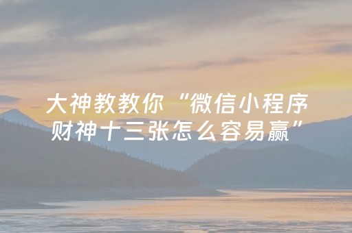 终于发现“微乐河北斗地主助赢神器购买（助赢神器通用版）