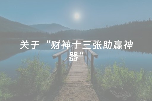 玩家必备教程“财神十三张小程序怎样才能有好牌（助赢神器通用版）