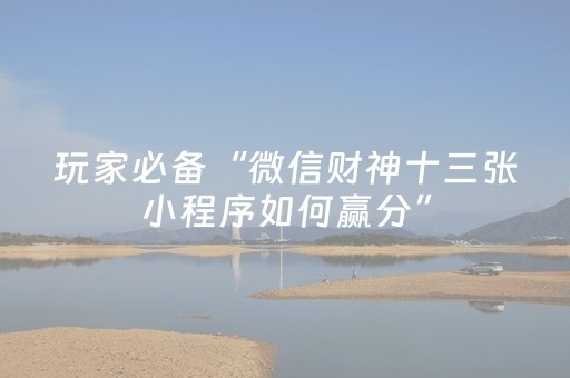教程辅助“吉祥麻将手机版有挂吗（专用辅牌神器免安装）