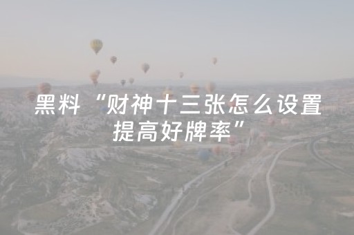 玩家实测“中至小程序免费（专用辅牌神器免安装）