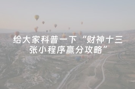 实测辅助“吉祥麻将填大坑插件（助赢神器通用版）