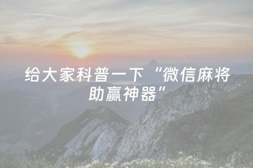 胜率设置方法“斗棋app辅助器（专用辅牌神器免安装）