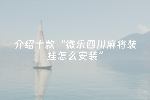 玩家必备教程“星悦云南麻将怎么让系统发好牌（专用辅牌神器免安装）