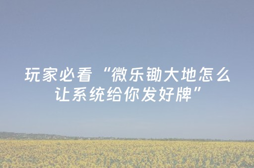 必看教程“哥哥跑得快助牌软件（助赢神器通用版）