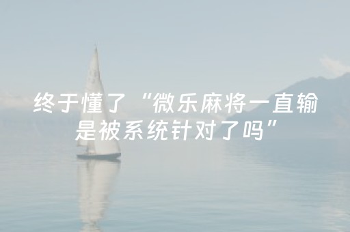 胜率设置方法“心悦麻将软挂神器（助赢神器通用版）