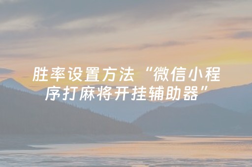 必看教程“麻将机智能程序app下载（专用辅牌神器免安装）