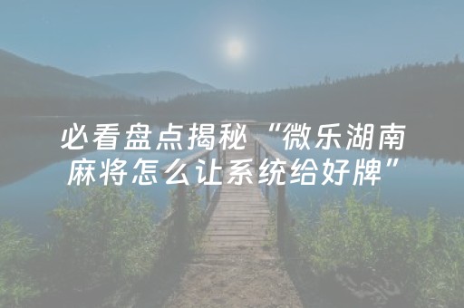 胜率设置方法“雀神广东麻雀提高胜率技巧（专用辅牌神器免安装）