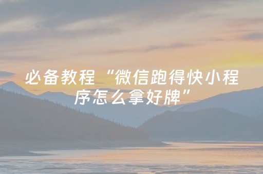 玩家必看攻略“胡乐麻将怎么让系统发好牌（助赢神器通用版）