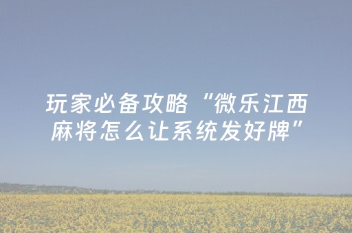 分享辅助“不用安装的麻将神器是真的吗”（详细透视教程）-哔哩哔哩